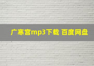 广寒宫mp3下载 百度网盘